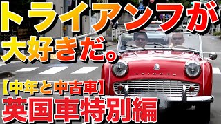 【中年と中古車☆イギリス車特別編】トライアンフ TR3＆TR4一気乗り！ 魅力的なデザインと乗り味、いくらで買える？＃34