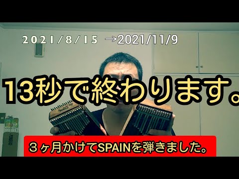 【カリンバで】３ヶ月かけてスペイン（チックコリア）を演奏しました。Spain（Chick Corea）