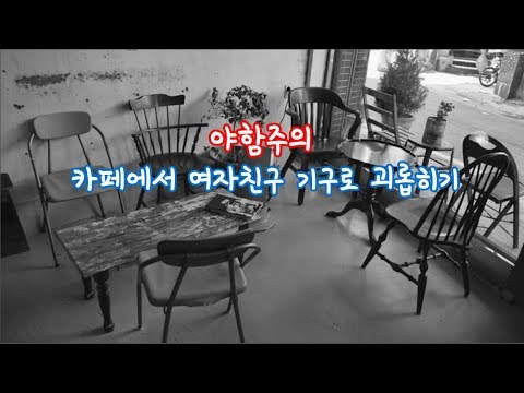 워너비ASMR 19+ 카페에서 여자친구 기구로 괴롭히기  남자asmr/19asmr/smasmr/기구플