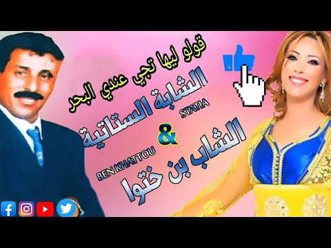 الشيخ بن ختو قولو ليها تجي عندي البحر Cheikh Ben Khatou 