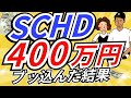 【負けました】SBI・楽天SCHDに400万円投資した結果【高配当株】