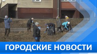 Городские новости 5 апреля 2024