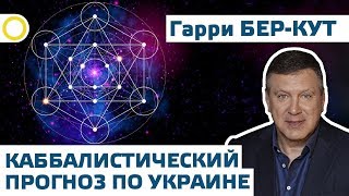 КАББАЛИСТИЧЕСКИЙ ПРОГНОЗ ПО УКРАИНЕ. ГАРРИ БЕР-КУТ. 12.06.2019 #РАССВЕТ