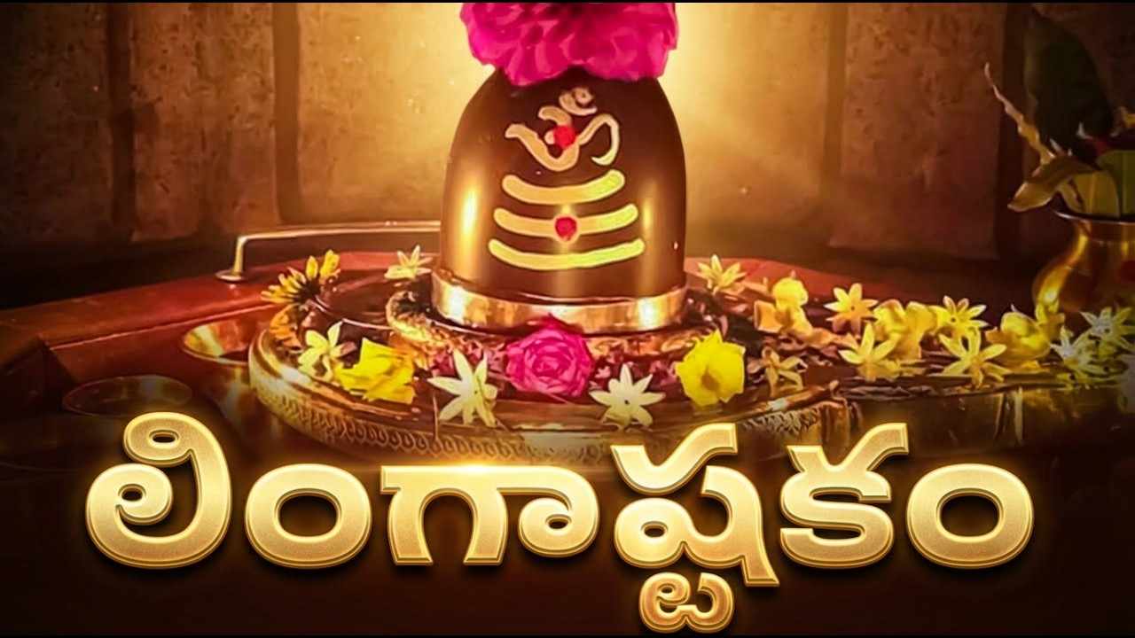 లింగాష్టకం వింటే మీ ఇంట్లో సిరిసంపదలు కురుస్తాయి | Lingashtakam Telugu | Shiva Songs
