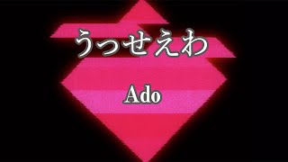 【生音風カラオケ】うっせえわ - Ado【オフボーカル】