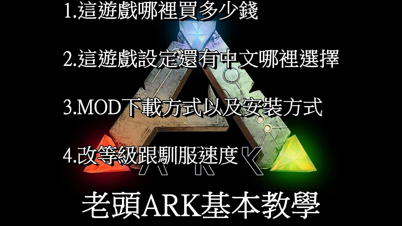 方舟生存進化教學購買 中文 Mod 改等級上限 老頭 Youtube