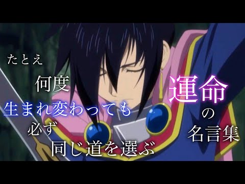 【テイルズ】【名言集】【感動MAD/AMV】テイルズオブデスティニー名言集【テイルズOP】【MAD】【アニメ】 【リオン】　運命のRPG/TalesofDestiny