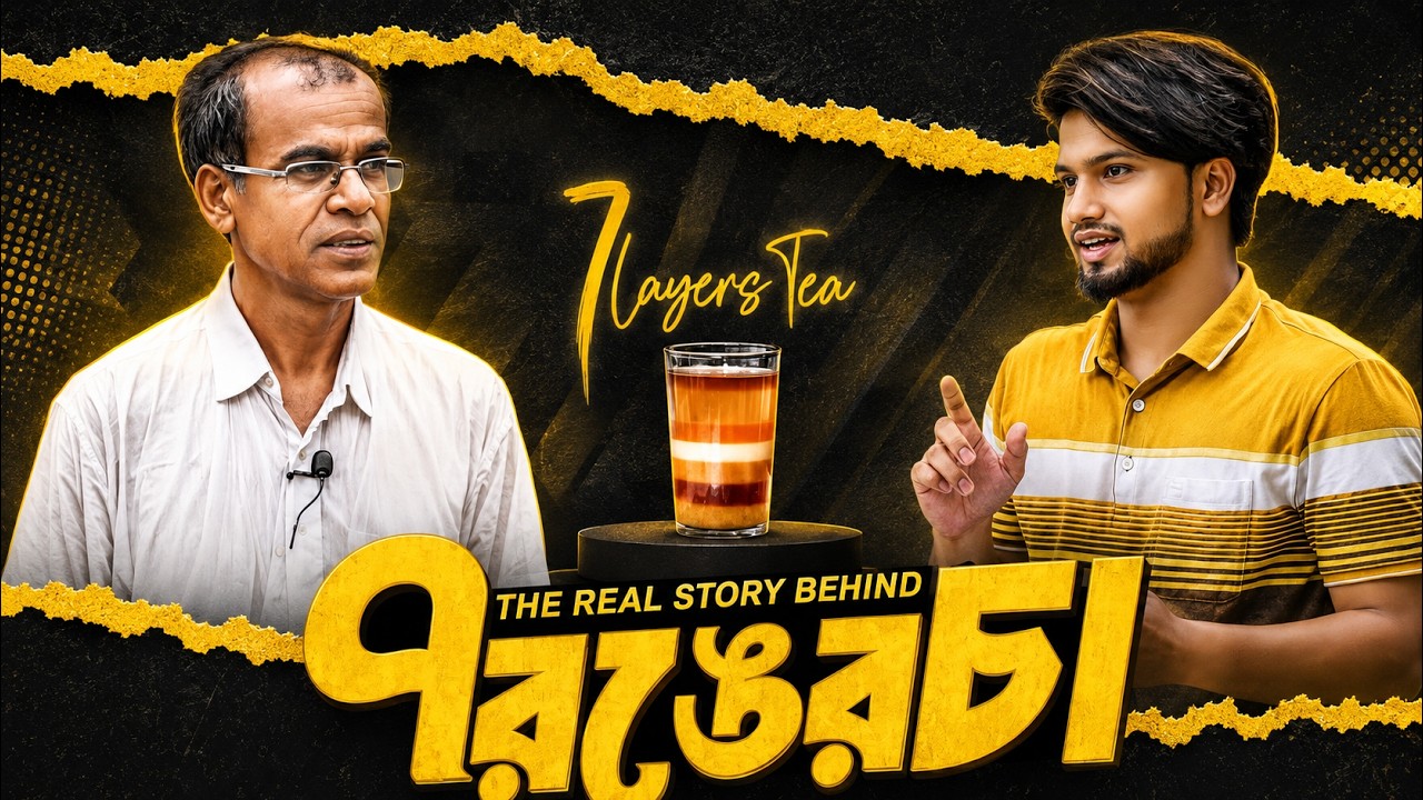 সাত রঙের চায়ের ইতিহাস | The Real Story Behind Seven Layer Tea | Al Ikram Noyon