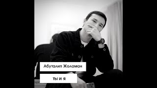 Абуталип Жоламан - ты и я (примьера 2020)