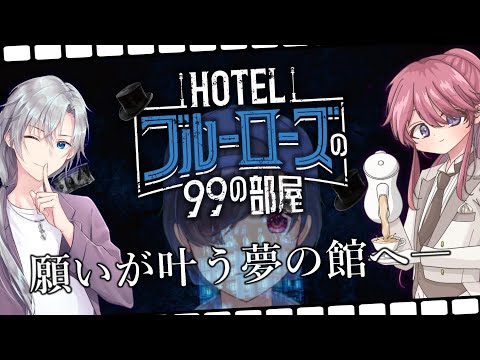 🔴【HOTELブルーローズの99の謎】ワトソン君を2人連れてきました ※ネタバレ注意【新人Vtuber配信中/日辻八重】