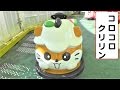 コロコロクリリン　バッテリーカー　【こどもの乗り物】　遊園地