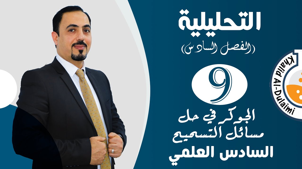 الفصل السادس| الجوكر في حل مسائل التسحيح | حلقة 9 | السادس العلمي