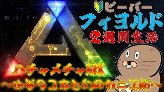 [ハチャメチャARK]　#8 Revenge in the Underworld　[由谷タユ太と幻のカニ工船]