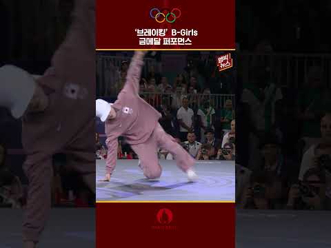 &amp;#<strong>39</strong>;브레이킹&amp;#<strong>39</strong>; <strong>B</strong>-Girls 금메달 퍼포먼스 #shorts