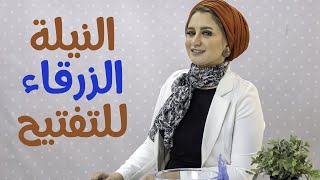 النيلة الزرقاء للتفتيح