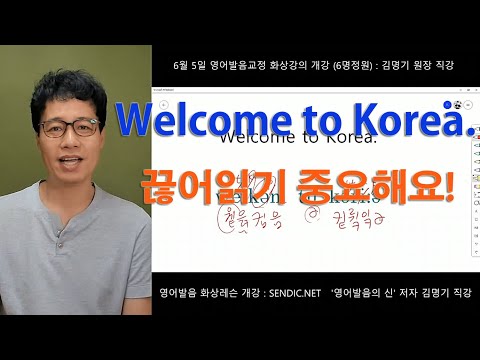 영어회화 영어발음 좋아지는법 <strong>시리즈</strong> 517번째 강의 : Welcome to <strong>Korea</strong>. 만큼은 제대로 발음해야죠? ^^