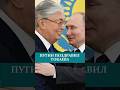 ПУТИН ПОЗДРАВИЛ ТОКАЕВА#токаев #путин #поздравление