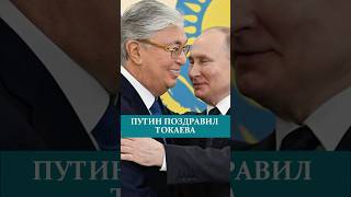 ПУТИН ПОЗДРАВИЛ ТОКАЕВА#токаев #путин #поздравление
