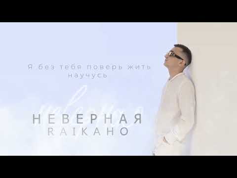 RAIKAHO - Неверная (Official audio)