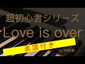 【Love is over】伊藤薫〜超初心者シリーズ(28)