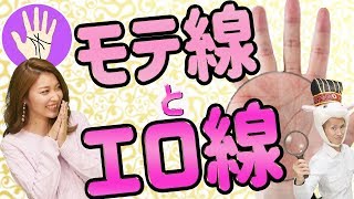 この手相だとモテない!?　あなたのモテ線とエロ線はどうなってる？