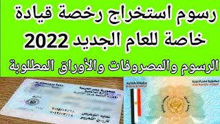 رسوم استخراج رخصة قيادة خاصة 2022 | الرسوم والشروط والأوراق المطلوبة لاستخراج رخصة قيادة خاصة 2022