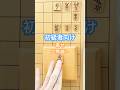 #初級者向け #手筋 #寄せ #将棋教室 #毎日投稿