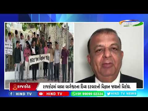 રાજકોટમાં બાબા બાગેશ્વરના દિવ્ય દરબારનો વિજ્ઞાન જાથાનો વિરોધ.