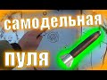 Отстрел самодельных пуль 32 калибра /// Пуля зенит.