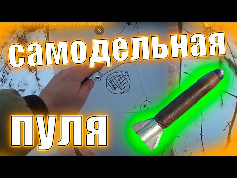 Пуля зенит 12 калибра своими руками