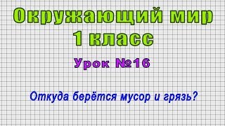 Окружающий мир 1 класс (Урок№16 - Откуда берётся мусор и грязь?)