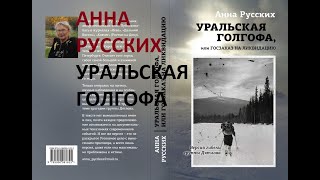 стрим АННА РУССКИХ 