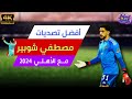 أفضل تصديات الحارس مصطفى شوبير مع الأهلي 2024 
