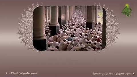 سورة إبراهيم(من الآية ٣٩-٥٢)  بصوت القارئ: أرشد الحميداوي