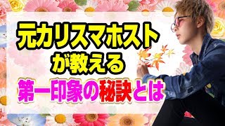 【本当は教えたくない】元カリスマホストの第一印象を良くする秘訣とは!?【大阪男塾】男塾の恋愛塾part3-②