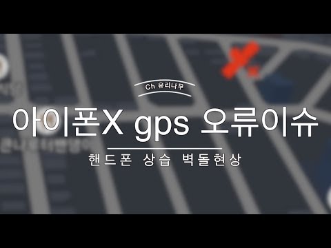  Update New  [아이폰] #아이폰X gps issue 위치 불량  서비스센터 방문