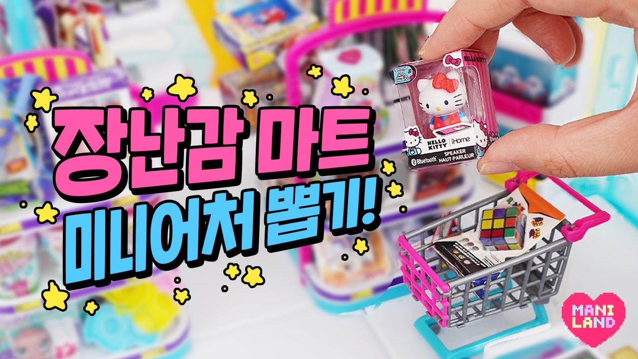 미니어처 뽑아서 장난감마트 꽉!! 채우기🧸💞