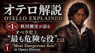 【オテロ解説】第1回 秋川雅史が語る、オペラ史上「最も危険な役」とは Otello explained “Most Dangerous Role”