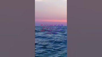 سورة البقرة اية 170 - مع صوت البحر بصوت جميل - وَإِذَا قِيلَ لَهُمُ اتَّبِعُوا مَا أَنزَلَ اللَّهُ
