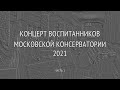 Концерт воспитанников МГК. 1 отделение / Concert by Moscow Conservatory Alumni. Part 1