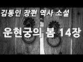 김동인 장편 역사 소설 운현궁의 봄 14장 김동인 장편 역사 소설 운현궁의 봄 14장