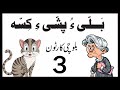 بالی و پیشی ای کسی کارتون بلوچی 3 از فازل حیات 