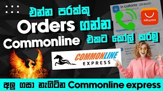 එන්න පරක්කු Orders ගන්න Commonline Express එකට Call කරමු | AliExpress | සුභ ආරංචියක් | SL TEC MASTER