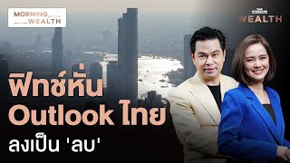 Fitch Ratings หั่น Outlook ไทยลงเป็น &#39;ลบ&#39; มองเศรษฐกิจ-การเมืองฉุด | Morning Wealth 25 ก.ย. 68