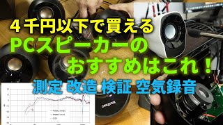 【４千円以下】 PCスピーカーのおすすめはこれ！