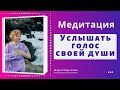 ● СВЯЗЬ С ДУШОЙ ● КАК НАУЧИТЬСЯ СЛЫШАТЬ ГОЛОС ДУШИ ● МЕДИТАЦИЯ ● МАРИЯ МАРИХАМИ