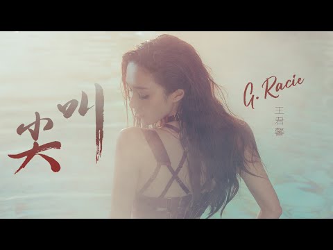 G. Racie 王君馨 - 尖叫 (Official Music Video)