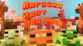 Лягушки из Minecraft Идут Под Фонк Доктора Ливси | остров сокровищ