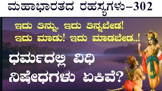 Ep-302| ಮನುಷ್ಯನಲ್ಲಿ ಲೋಭ, ಮೋಹ ಹುಟ್ಟಿಕೊಳ್ಳೋದು ಯಾವಾಗ?| Secrets Of Mahabharata| Bhagavad Gita