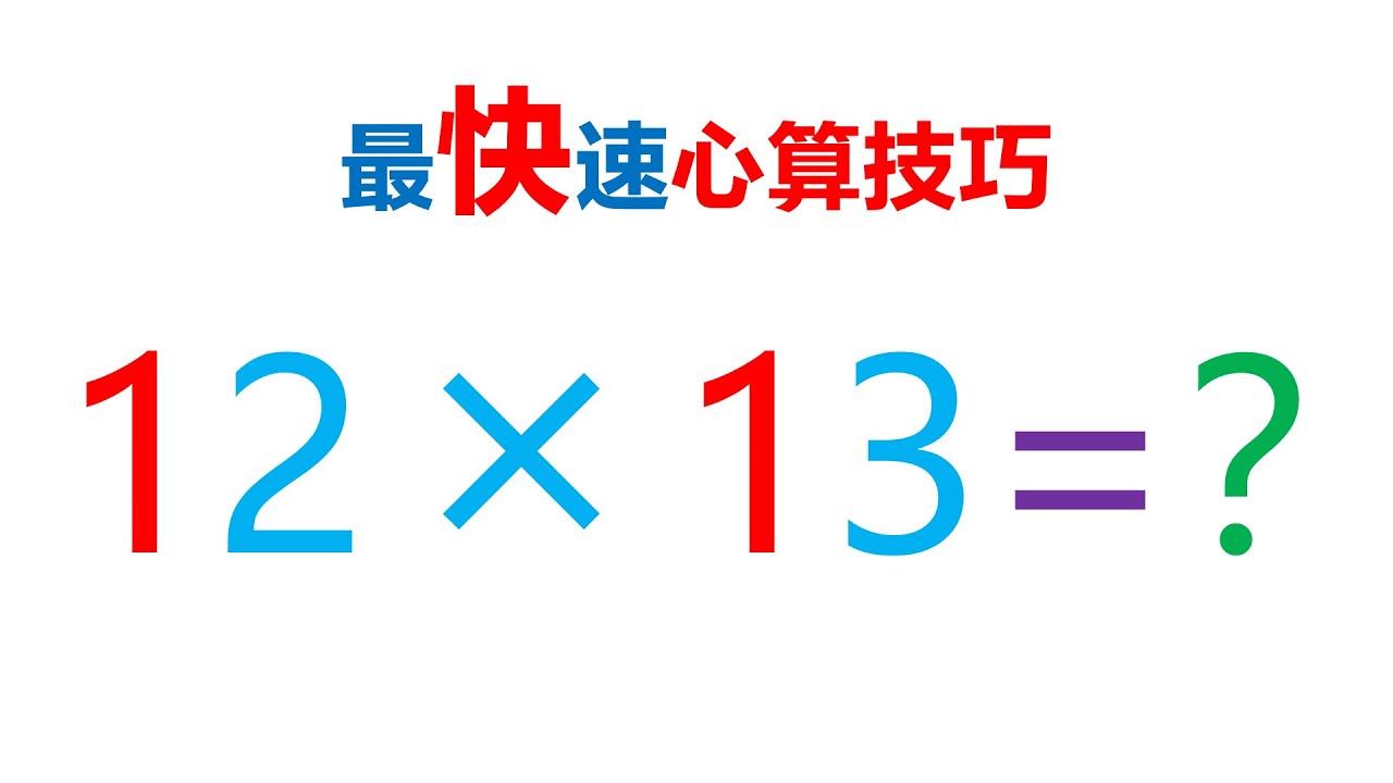 心算技巧! 20 以内的两位数乘法 - YouTube